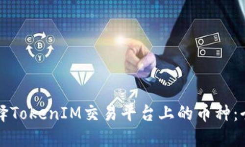 如何选择TokenIM交易平台上的币种：全面指南