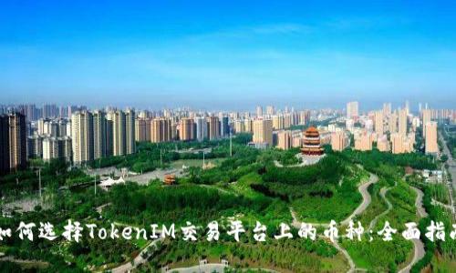 如何选择TokenIM交易平台上的币种：全面指南