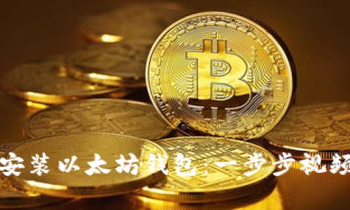 如何安装以太坊钱包：一步步视频教学