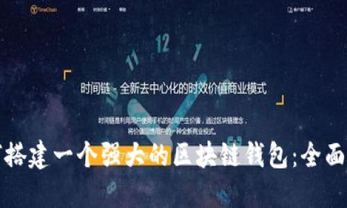 如何搭建一个强大的区块链钱包：全面指南