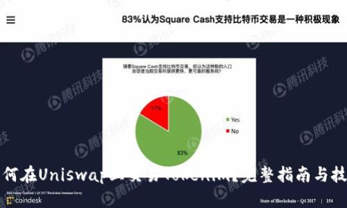 如何在Uniswap上交易Tokenim？完整指南与技巧