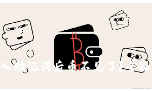 Tokenim钱包导入助记词后币不见了？全面解析及解决方案