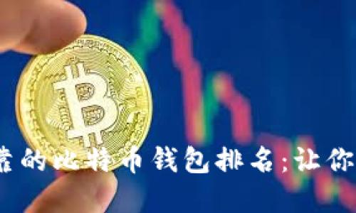 2023年最可靠的比特币钱包排名：让你的投资更安全