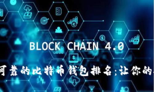 2023年最可靠的比特币钱包排名：让你的投资更安全