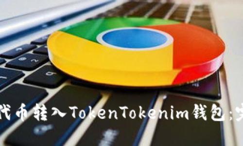如何将代币转入TokenTokenim钱包：完整指南