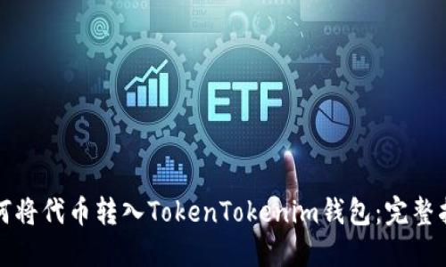 如何将代币转入TokenTokenim钱包：完整指南