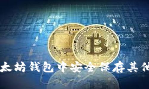 如何在以太坊钱包中安全保存其他数字货币