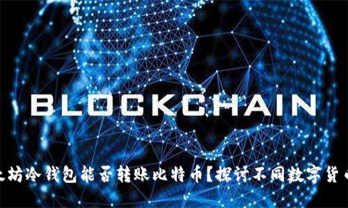 imToken以太坊冷钱包能否转账比特币？探讨不同数字货币间的互通性