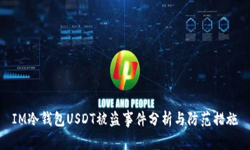 IM冷钱包USDT被盗事件分析与防范措施