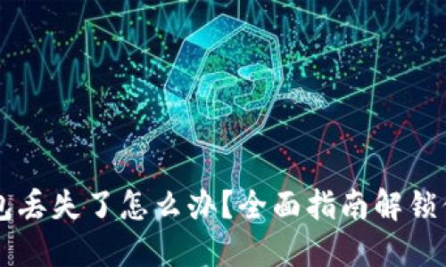 区块链冷钱包丢失了怎么办？全面指南解锁你的数字资产
