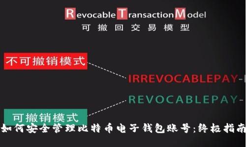如何安全管理比特币电子钱包账号：终极指南