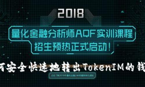如何安全快速地转出TokenIM的钱币？
