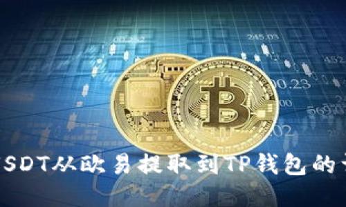 如何将USDT从欧易提取到TP钱包的详细指导