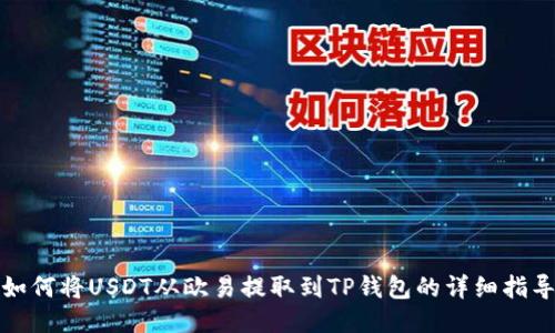 如何将USDT从欧易提取到TP钱包的详细指导