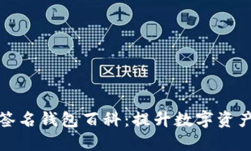 比特币多重签名钱包百科：提升数字资产安全的钥匙
