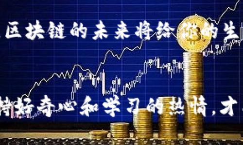   TokenIM新手指导：一步步教你如何使用TokenIM打造你的区块链梦 / 

 guanjianci TokenIM, 区块链, 新手指导, 钱包安全 /guanjianci 

引言：为什么选择TokenIM?
在这个数字时代，区块链技术的应用已经深入到各个领域之中。不论你是热衷于加密货币交易，还是对去中心化应用（DApp）充满期望，拥有一个安全且易于使用的钱包都是你迈出第一步的关键。在这样的背景下，TokenIM应运而生。它不仅仅是一个钱包，而是一个完整的区块链服务平台，那么作为一个新手，如何开始使用TokenIM呢？你是不是也这么认为，这个过程会非常复杂呢？其实，了解一些基本操作后，你会发现它并没有那么难！

TokenIM的基本功能
作为一款集成了多种功能的区块链钱包，TokenIM具备了以下几个基本功能：
ul
li多链支持：支持Ethereum、EOS等多种区块链，方便用户进行跨链操作。/li
li安全性高：采用了多重加密和私钥分离技术，保护用户资产安全。/li
li用户友好界面：简单明了的操作界面，即使是技术小白也可以轻松使用。/li
li便捷的交易功能：用户可以快速进行加密货币的发送与接收，而无需繁琐的步骤。/li
liDApp支持：用户可以通过TokenIM直接访问去中心化应用，拓展其使用范围。/li
/ul

第一步：下载与安装TokenIM
你可能在想，如何才能拥有自己的TokenIM钱包呢？其实这非常简单。首先，你需要根据自己的设备选择合适的版本进行下载。TokenIM现支持iOS和Android平台。
ol
li前往TokenIM官方网站或者应用商店。/li
li点击下载，安装包会自动下载到你的设备中。/li
li打开安装文件，按照提示完成安装。/li
/ol
到此，你的TokenIM钱包就安装完成了，恭喜你迈出了第一步！

第二步：创建新的Wallet
在成功安装后，打开TokenIM应用，你会看到如果你是新用户，可以选择创建一个新钱包。点击“创建钱包”选项，按照以下步骤进行：
ol
li设置一个安全的密码，这个密码将用于你每次打开钱包时的验证。一个强密码应该包含大写字母、小写字母、数字和特殊字符。/li
li记录并备份助记词。助记词是你恢复钱包的唯一方法，因此请务必将其妥善保管。你是否曾听说过有人因丢失助记词而无法找回资产的悲剧？这真是相当可惜。/li
li确认助记词，系统会要求你按顺序输入助记词，以确保你没有错误。/li
li完成创建后，你就可以查看你的钱包地址，以及初始余额（如果你已经进行过充值）。/li
/ol

第三步：资金的充值与提取
作为一个新手，你当然希望能尽快开始交易。那么如何进行充值和提取呢？
h4充值/h4
TokenIM支持多种方式进行充值，通常最常见的方式是通过其他钱包转账。具体步骤如下：
ol
li在TokenIM钱包中，找到“充值”或“接收”功能，系统会生成你的钱包地址。/li
li在第三方钱包中，选择