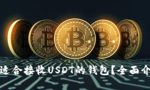 如何选择适合接收USDT的钱包？全面介绍与比较