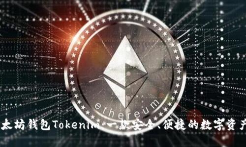 briaoti以太坊钱包Tokenim：一款安全、便捷的数字资产管理工具