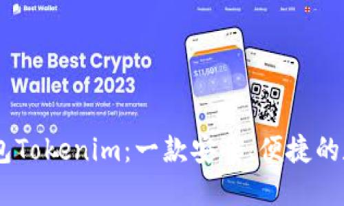briaoti以太坊钱包Tokenim：一款安全、便捷的数字资产管理工具
