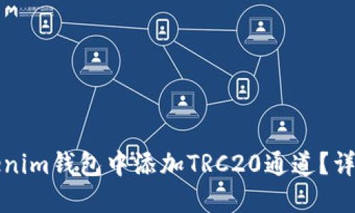 如何在Tokenim钱包中添加TRC20通道？详细操作指南