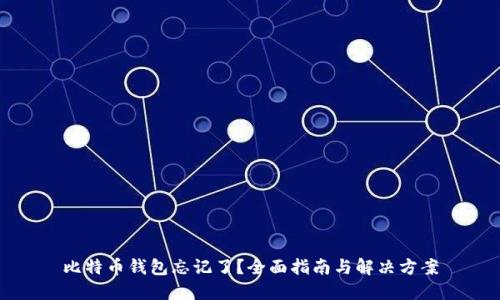 比特币钱包忘记了？全面指南与解决方案