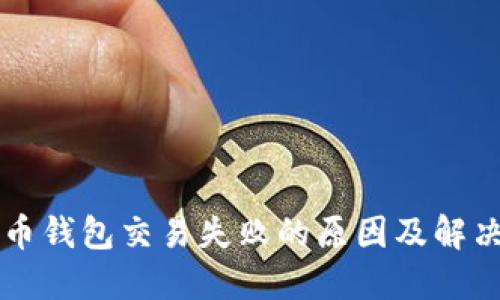 比特币钱包交易失败的原因及解决方法