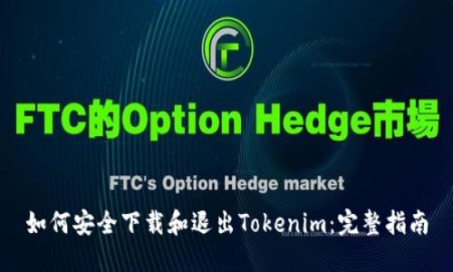 如何安全下载和退出Tokenim：完整指南
