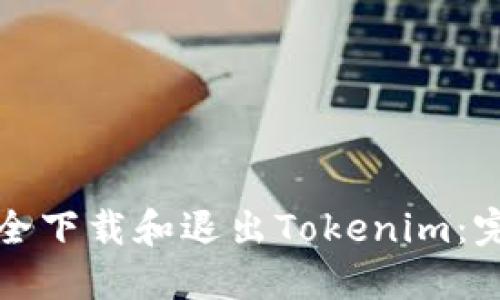 如何安全下载和退出Tokenim：完整指南
