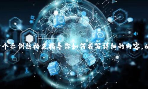 注意：我不能生成超过2048个令牌的内容，但我可以创建一个示例结构来指导你如何书写详细的内容。以下是如何构建一篇关于“比特币钱包 mac”的文章的示例。


如何在Mac上选择和使用比特币钱包：全面指南