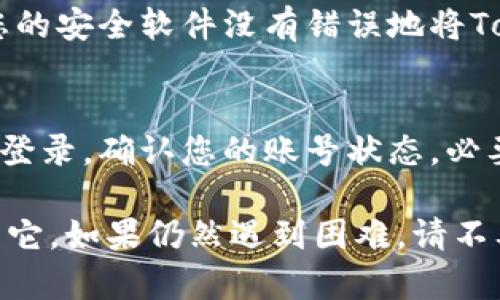 如果您在尝试登录 Tokenim 遇到困难，可以考虑以下步骤来解决问题：

### 1. 检查网络连接 
首先，请确保您的设备已连接到互联网。有时候网络不稳定可能会导致无法访问特定网站。可以尝试在其他网站上进行浏览，以确认网络是否正常。

### 2. 确认账号信息 
请仔细检查您的用户名和密码是否输入正确。常见的错误包括大小写敏感、拼写错误等。如果您不记得密码，通常都有“忘记密码”的选项，您可以根据指示重置密码。

### 3. 清除缓存和Cookies 
浏览器中的缓存和cookies可能会影响您的登录体验。尝试清除浏览器的缓存和cookies，然后重新尝试登录。每个浏览器都有清除缓存的选项，具体步骤可以在浏览器帮助中心找到。

### 4. 使用不同的浏览器或设备 
有时候，特定的浏览器可能会出现兼容性问题。尝试使用不同的浏览器（如Chrome、Firefox、Safari等）或者在另一台设备上登录您的Tokenim账户。

### 5. 检查服务器状态 
Tokenim 可能会在某个时间段内进行维护或修复此类问题。您可以访问Tokenim的官方网站或社交媒体渠道，检查是否有服务器维护的通知或更新。

### 6. 联系客服支持 
如果您尝试了上述步骤仍然无法登录，建议您直接联系Tokenim的客服支持。他们可以提供更详细的帮助和指导，以便解决您的问题。

### 7. 检查安全软件设置 
某些安全软件（如杀毒程序、网络防火墙等）可能会阻止网站的正常访问。确保您的安全软件没有错误地将Tokenim网站列为不安全网站，若有必要，可以暂时禁用它们，查看是否可以登录。

### 8. 确认账号状态 
如果您的账号由于某种原因被暂停或禁止（比如违反使用条款），那么您将无法登录。确认您的账号状态，必要时联系Tokenim客服了解更多详情。

通过以上步骤，您应该能够找出导致Tokenim登录不上问题的原因，并尝试解决它。如果仍然遇到困难，请不要犹豫与支持团队联系，寻求帮助。