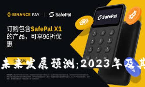 区块链钱包的未来发展预测：2023年及其后的趋势分析