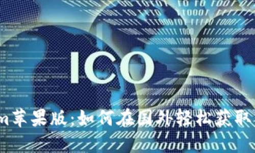 Tokenim苹果版：如何在国外轻松获取与使用？