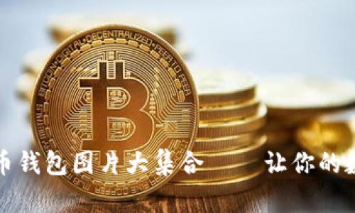 真实高清比特币钱包图片大集合 — 让你的数字资产更安全