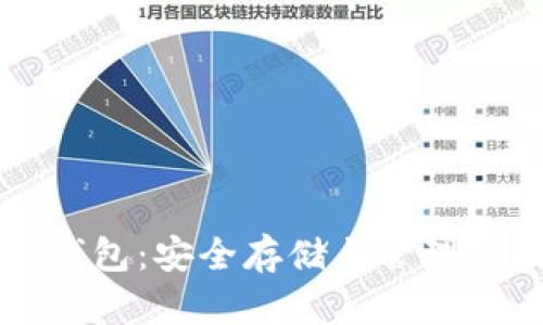 虚拟币外部钱包：安全存储与管理你的数字资产