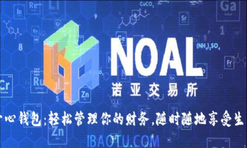 开心钱包：轻松管理你的财务，随时随地享受生活