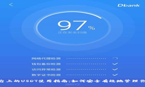 Tokenim平台上的USDT使用指南：如何安全有效地管理你的数字资产
