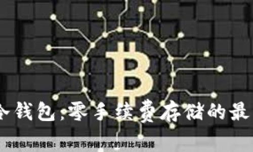 USDT冷钱包：零手续费存储的最佳选择
