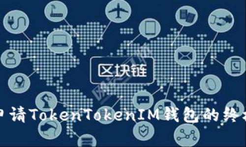 轻松申请TokenTokenIM钱包的终极指南