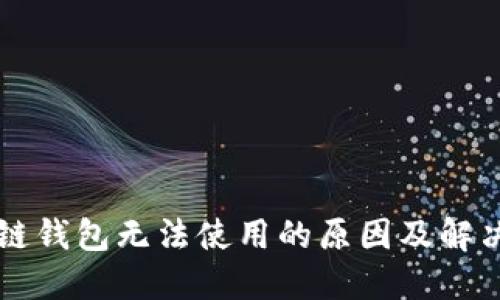 区块链钱包无法使用的原因及解决方案