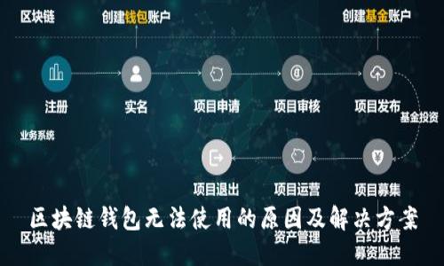 区块链钱包无法使用的原因及解决方案