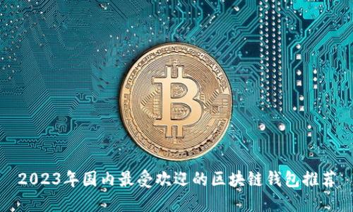 2023年国内最受欢迎的区块链钱包推荐
