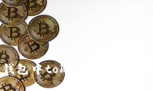 如何解决EOS钱包中tokentokenim的CPU不足问题