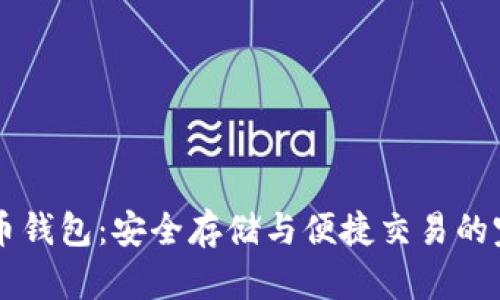 IM数字币钱包：安全存储与便捷交易的完美选择