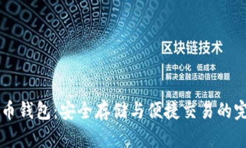 IM数字币钱包：安全存储与便捷交易的完美选择