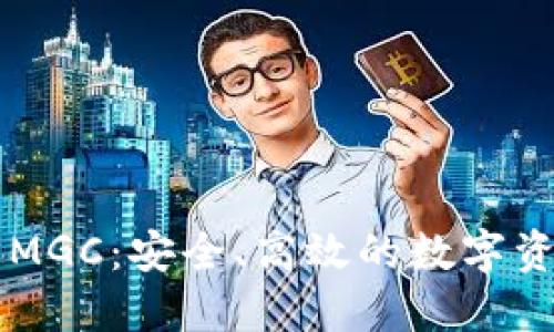 区块链钱包MGC：安全、高效的数字资产管理利器