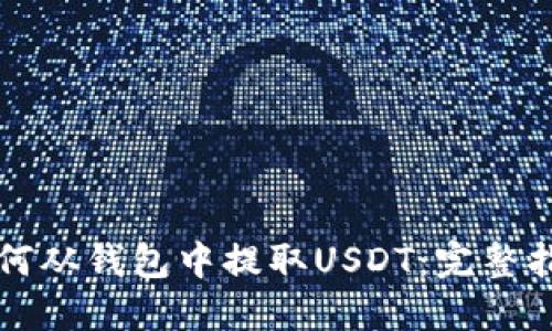 如何从钱包中提取USDT：完整指南