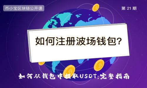 如何从钱包中提取USDT：完整指南