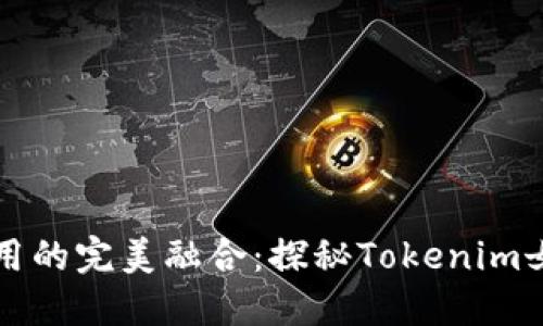 时尚与实用的完美融合：探秘Tokenim女包的魅力