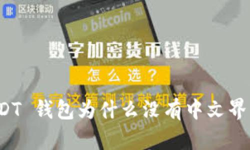 USDT 钱包为什么没有中文界面？