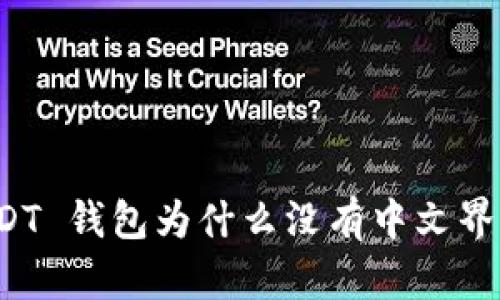 USDT 钱包为什么没有中文界面？